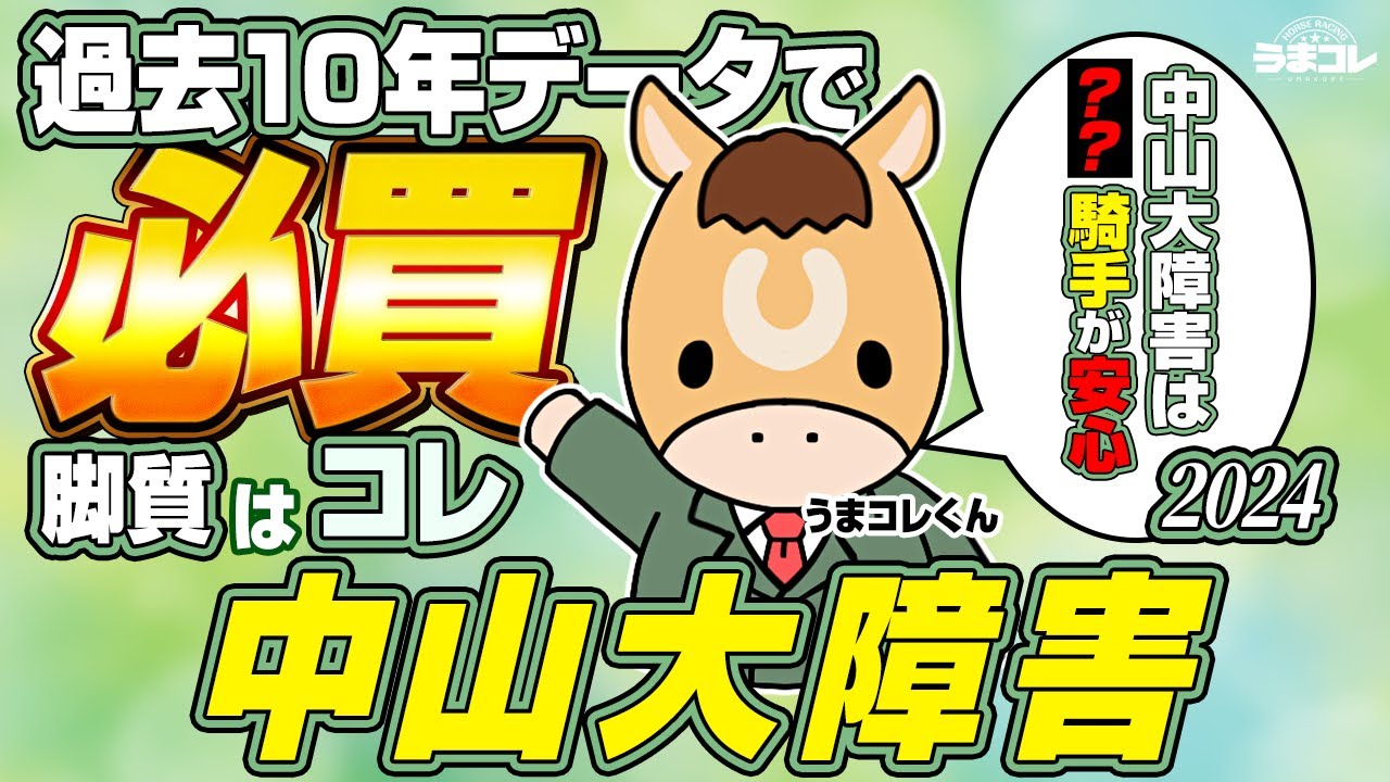 【中山大障害 2024】中山大障害2024の過去データ10年分解説！間違いなく今回注目するべき１頭を紹介！【データ予想】