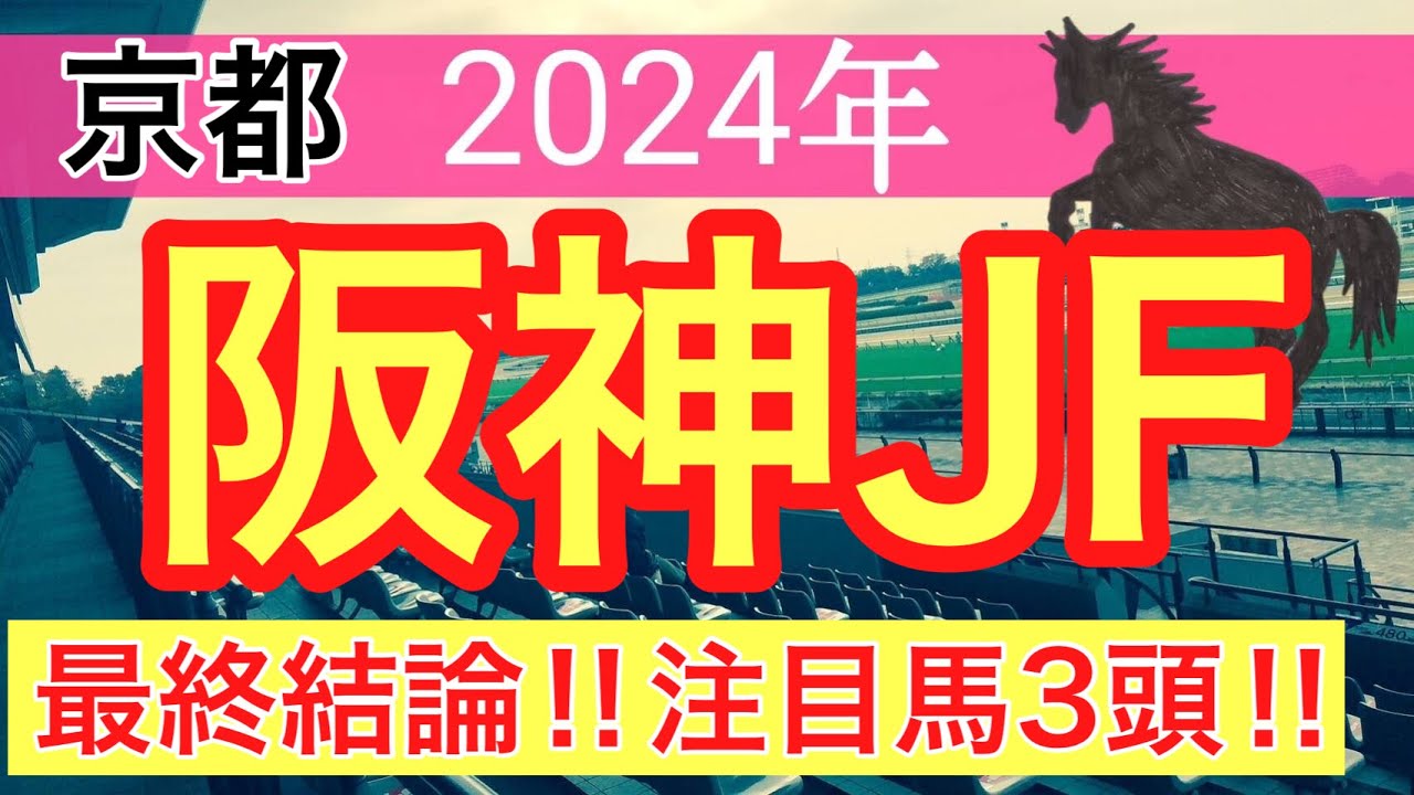 【阪神ジュベナイルフィリーズ2024】蓮の競馬予想(最終結論)