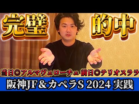 【阪神JF&カペラS】【実践】2歳戦はヨシエイシン！！ライブ配信で完璧的中しました