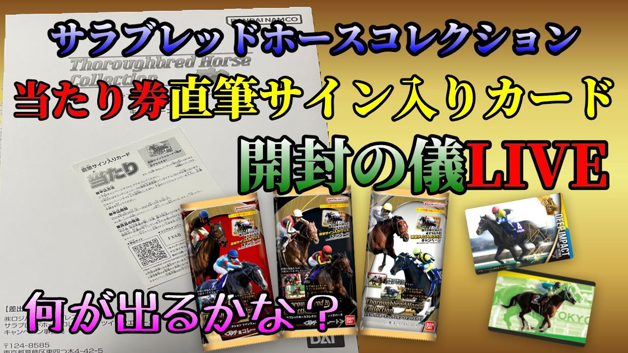 当たり券直筆サイン入りカード開封の儀【サラブレッドホースコレクション】