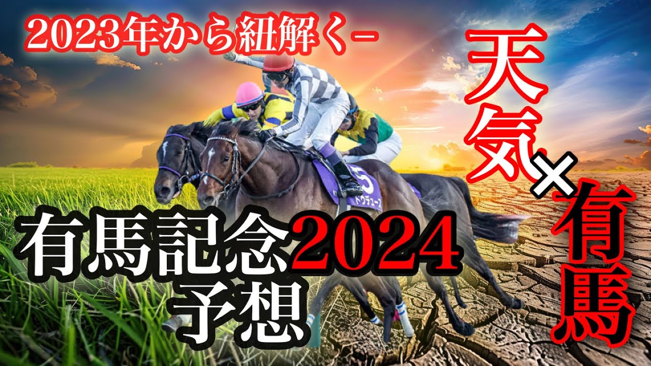 2024有馬記念予想　2023年有馬記念から紐解く天気と有馬の関連性