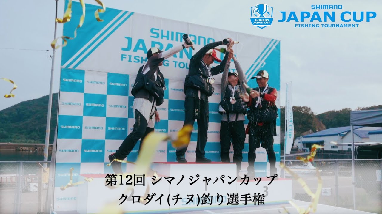 【2024】第12回シマノジャパンカップ クロダイ（チヌ）釣り選手権