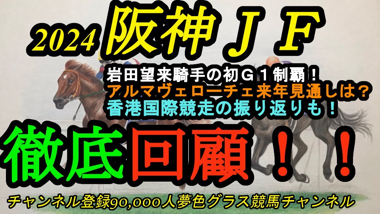 【回顧】2024阪神ジュベナイルフィリーズ&香港国際競走！岩田望来騎手初G1制覇！アルマヴェローチェの今後の見通しは？