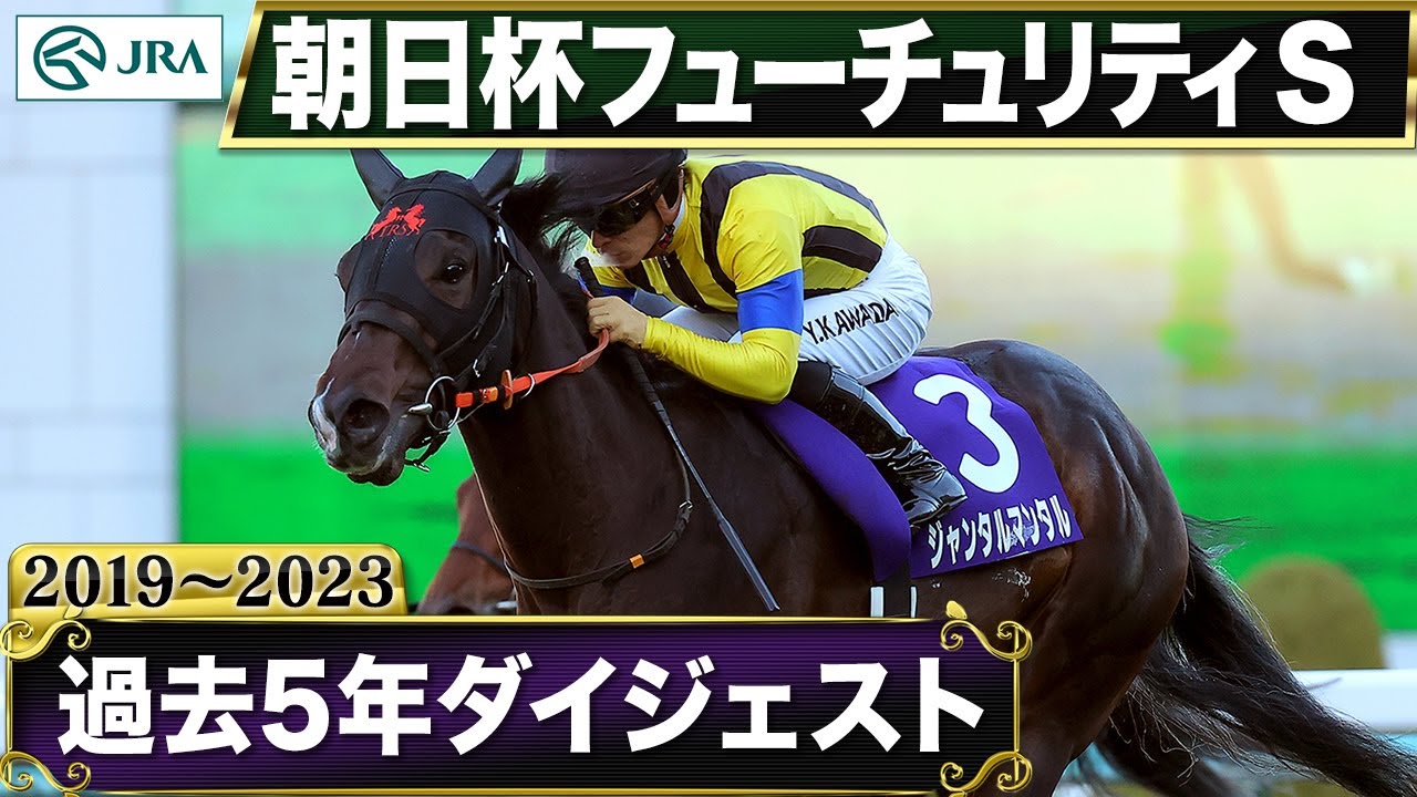 【過去5年】朝日杯フューチュリティステークス 2019～2023｜JRA公式