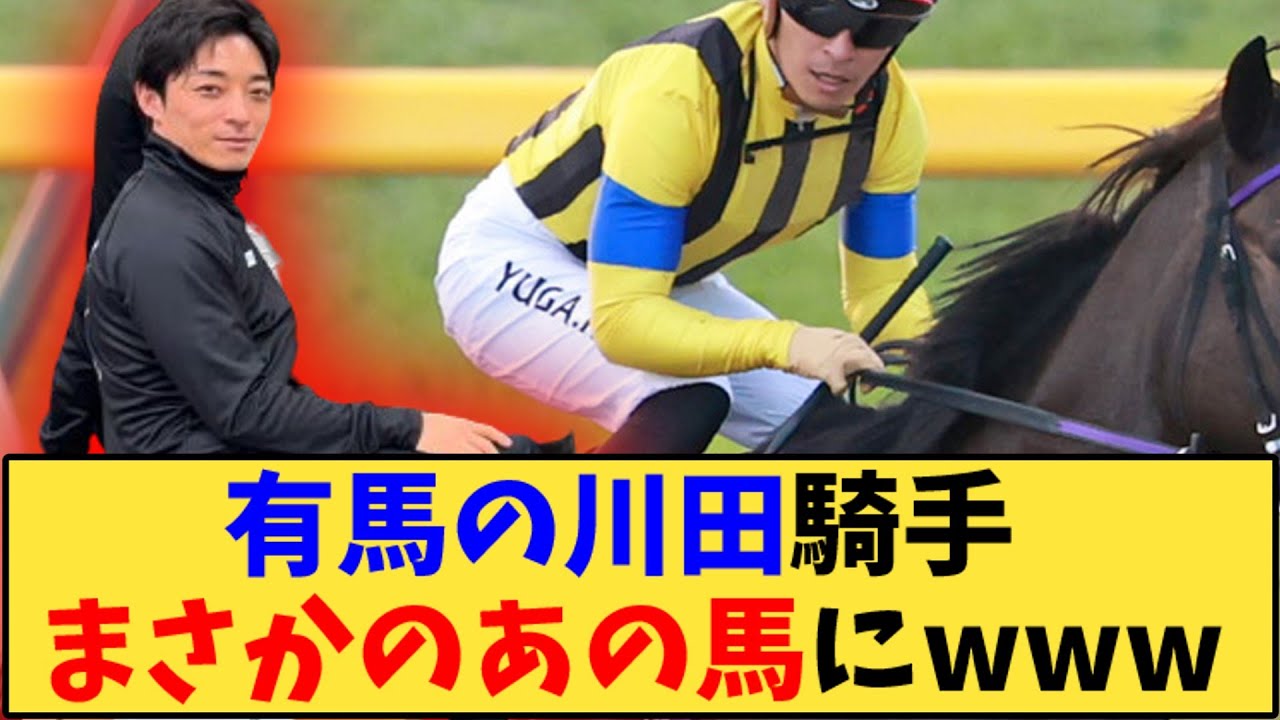 【競馬】「有馬記念の川田騎手 まさかのあの馬に騎乗www」に対する反応【反応集】