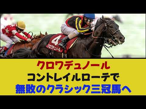 【次走報】クロワデュノール、次走はG1ホープフルSへ！鞍上も発表！【競馬反応集】