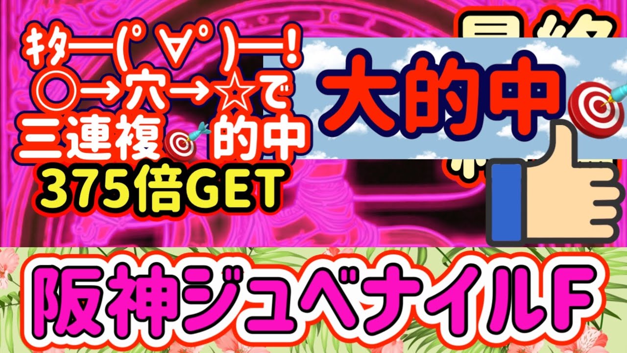 【競馬予想】阪神ジュベナイルF2024 三連複375倍🎯♪ ○→穴→☆ 大的中!!