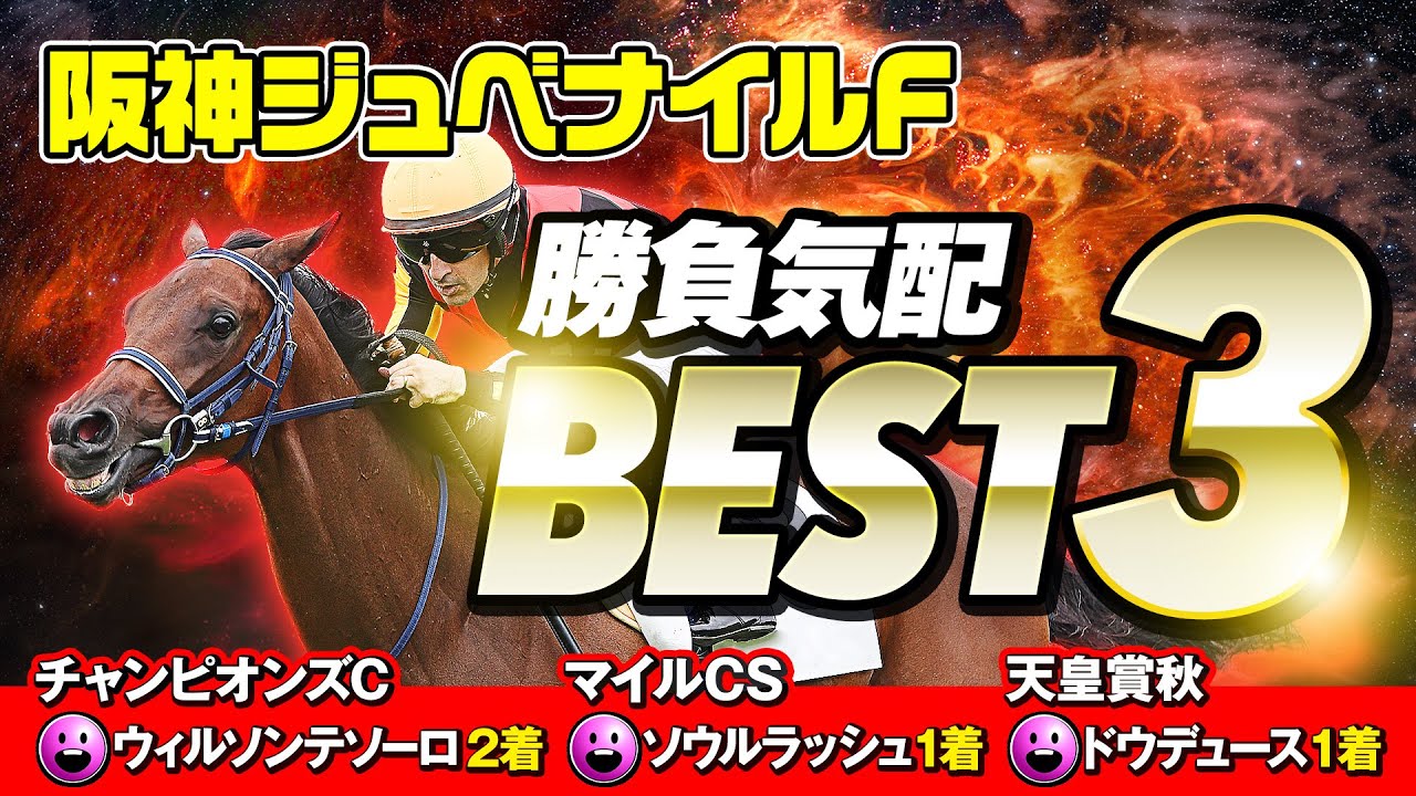 【阪神ジュベナイルフィリーズ】レース前からウキウキ!? 勝つ気満々「陣営の勝負気配」BEST3【競馬】