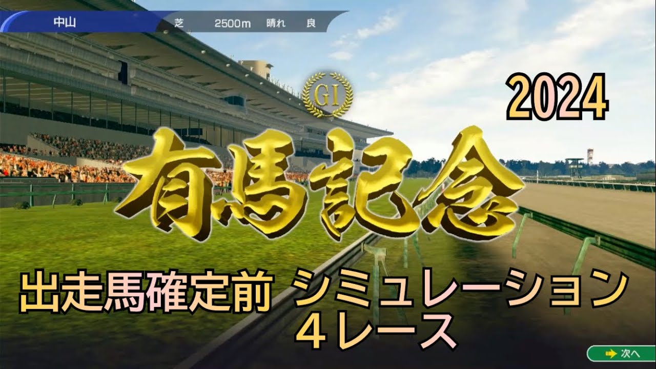 有馬記念 2024 G1  ウイポ 出走馬確定前 シミュレーション ４レース  超豪華メンバー！！