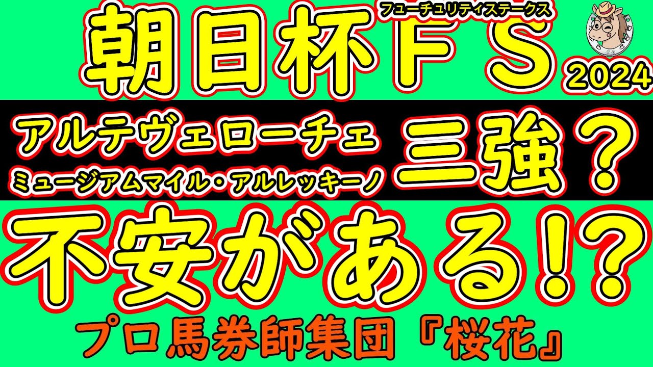 朝日杯フューチュリティステークス2024コース形態から読み解く人気馬の不安材料！アルテヴェローチェとミュージアムマイルにそれぞれ弱点はあるのか？アルレッキーノは巻き返せるのか？