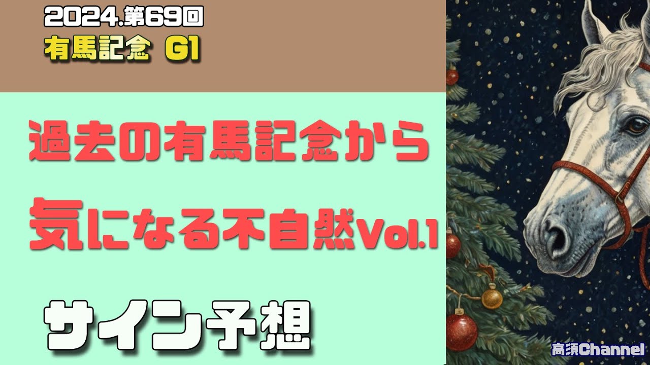 2024 有馬記念・気になる不自然Vol.1　845