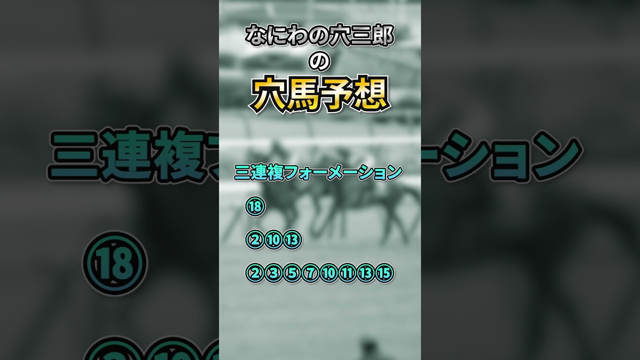 安田記念　穴三郎渾身の予想馬券 #万馬券 #穴馬 #競馬 #安田記念