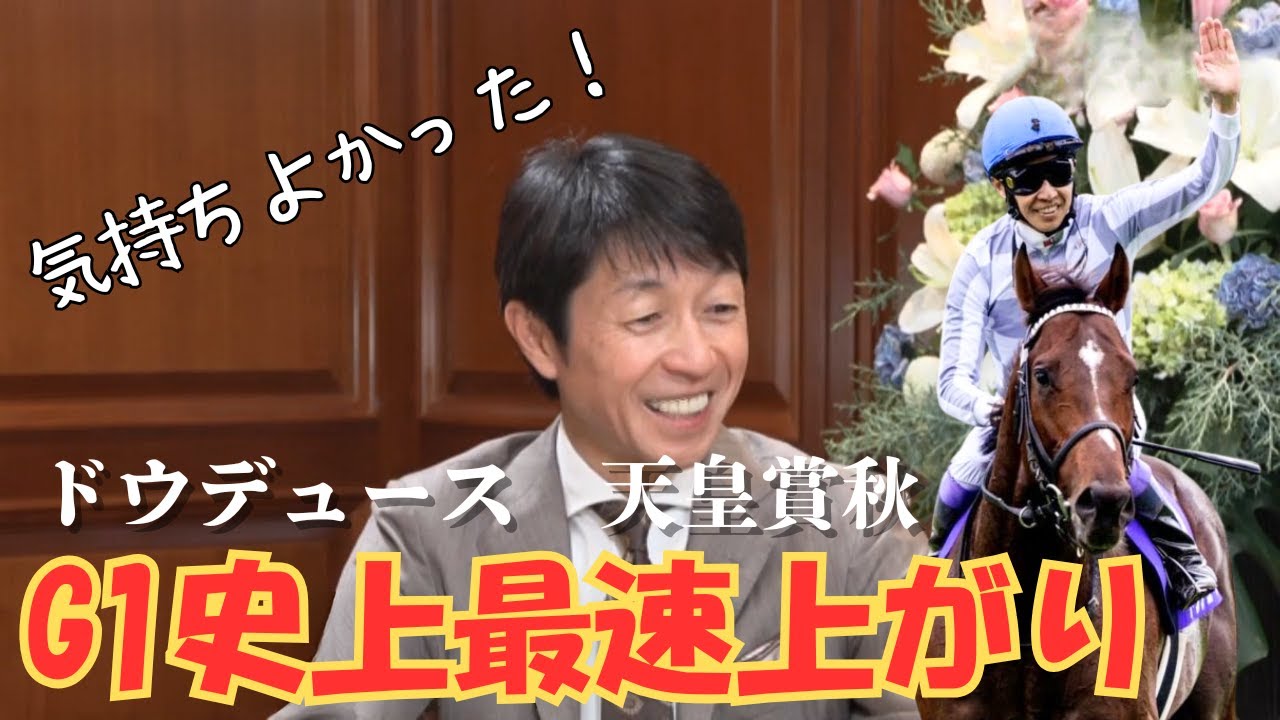 【武豊TVⅡ】ドウデュース衝撃の末脚で4年連続G1制覇！武豊も絶賛！