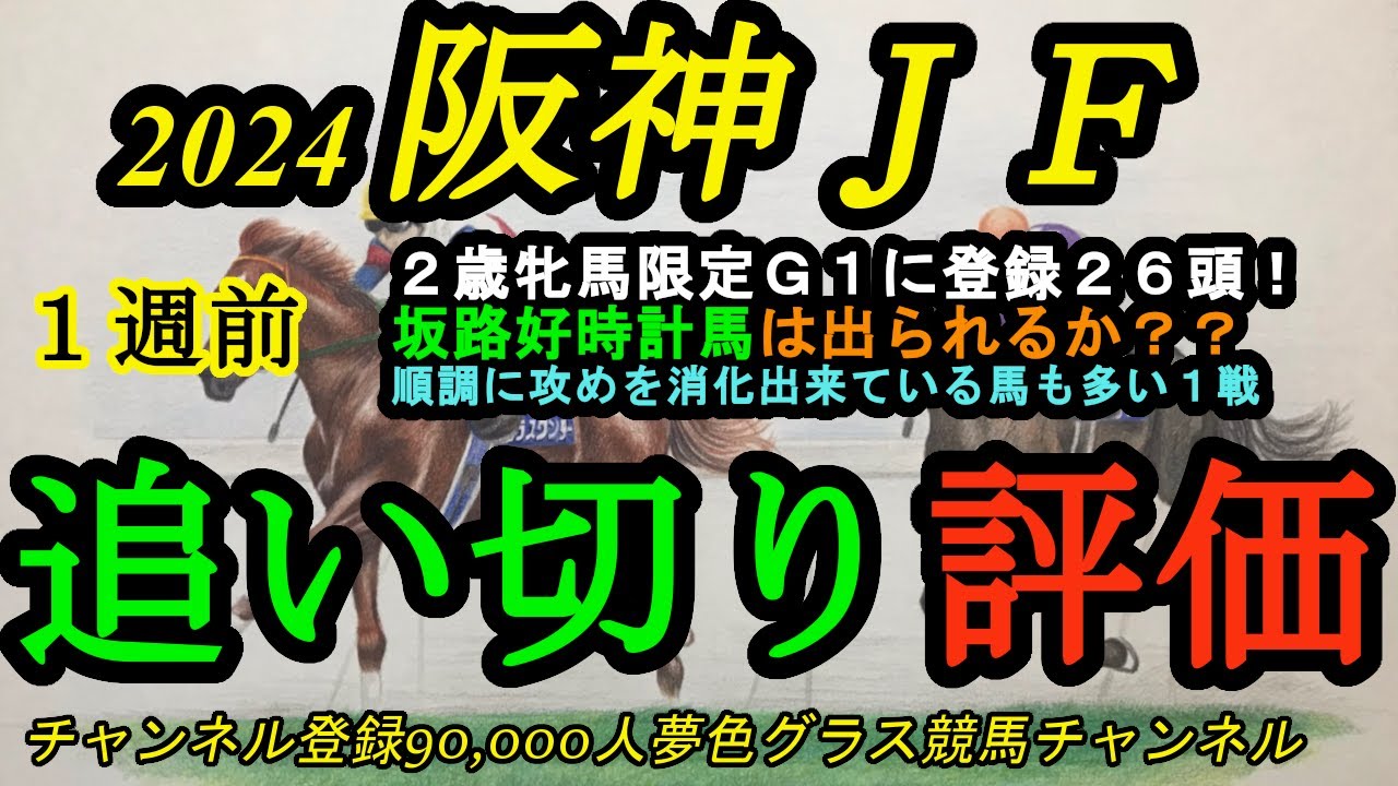 【1週前追い切り評価】2024阪神ジュベナイルフィリーズ！坂路で抜群の動きをした馬がいるが出られるのか！？