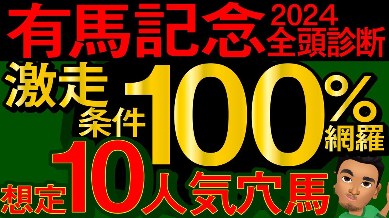 【有馬記念2024予想大会・全頭診断】激走条件100％網羅想定10人気穴馬！レースのシュミレーションしてみた！ドウデュース、アーバンシック、シャフリヤール、ダノンデサイルなど出走予定。