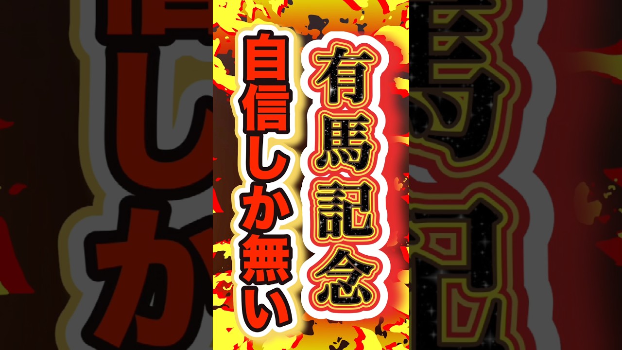 【簡単すぎて外れる気がしない】自信度SSS #有馬記念2024 #ドウデュース #shorts