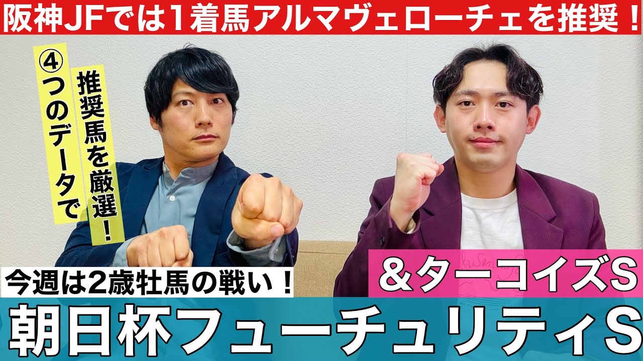 【朝日杯FS＆ターコイズS 2024 データ予想】昨年は1番人気ジャンタルマンタルが勝利！過去10年で1番人気が5勝と比較的に固いレースも今年は主役不在の混戦模様！？2歳の頂点に立つのはどの若駒！？