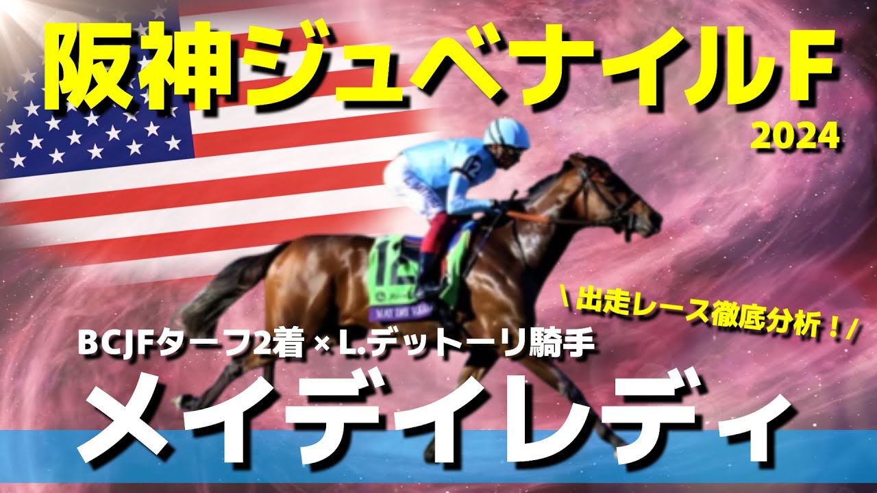 【阪神JF】メイデイレディの直近3戦を徹底分析！