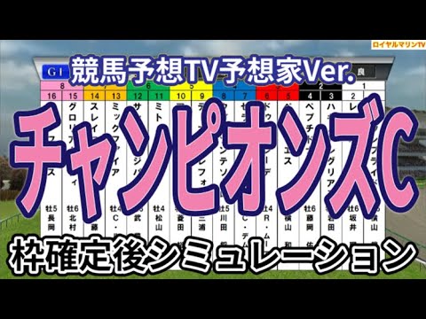 【チャンピオンズカップ2024】【競馬予想TV予想家Ver.】ウイポ枠確定後シミュレーション レモンポップ ウィルソンテソーロ サンライズジパング ペプチドナイル ハギノアレグリアス #3121