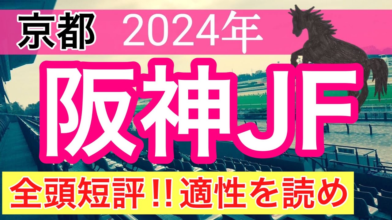 【阪神ジュベナイルフィリーズ2024】蓮の競馬予想(全頭短評)