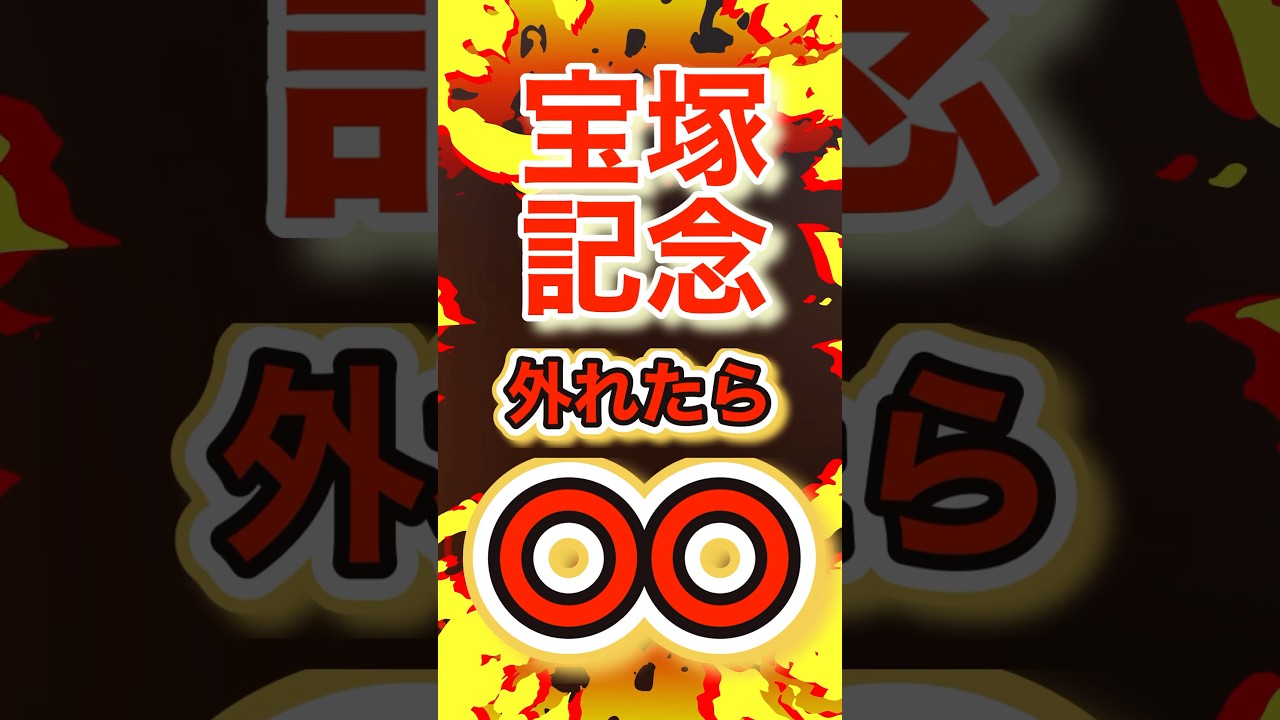 【本命馬券内確率100%】#宝塚記念2024 #宝塚記念 #shorts