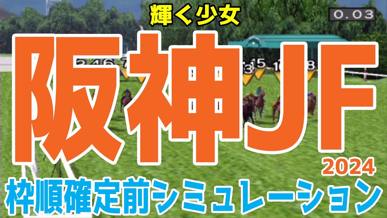 阪神ジュベナイルフィリーズ2024 枠順確定前シミュレーション【競馬予想】【展開予想】阪神JF ブラウンラチェット メイデイレディ コートアリシアン テリオスララ ショウナンザナドゥ ミストレス