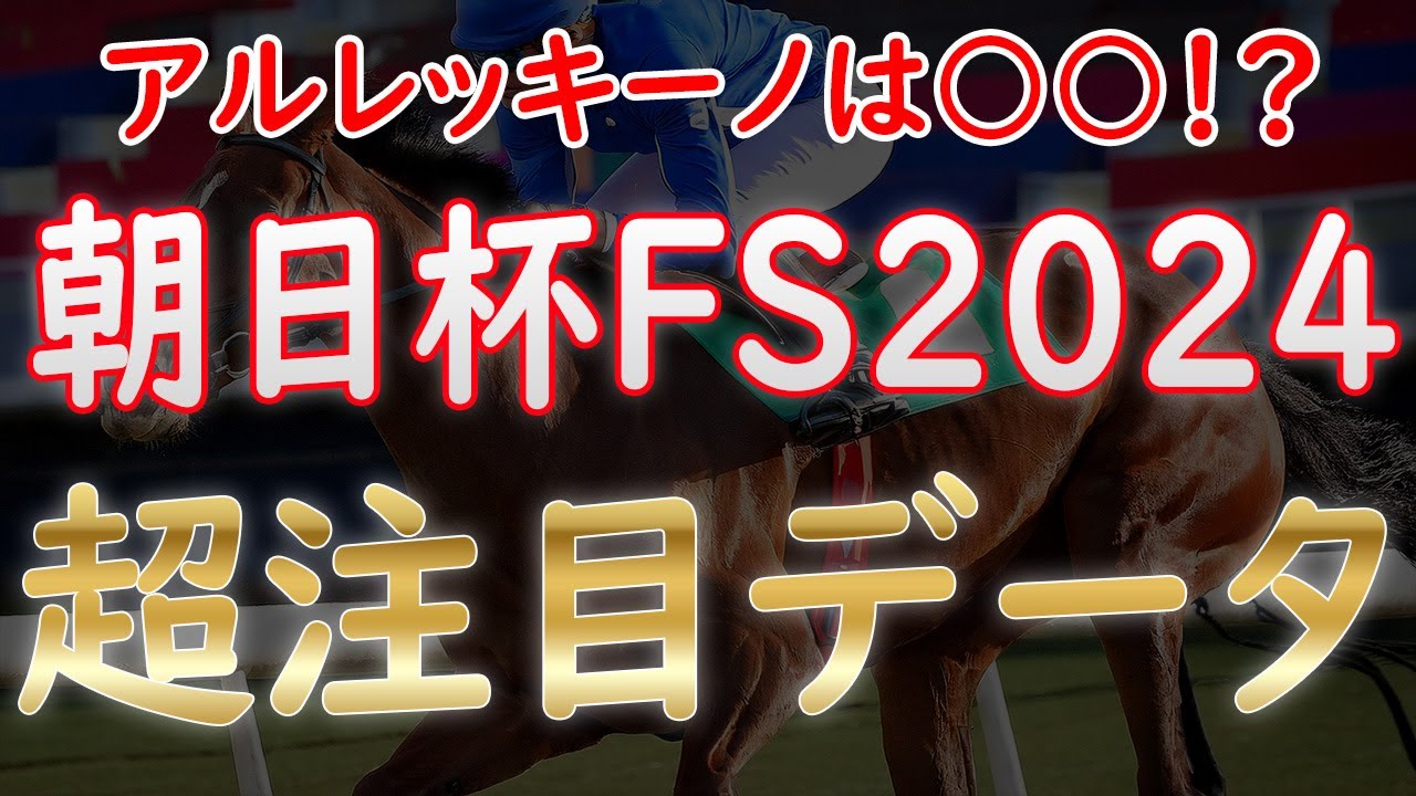 朝日杯フューチュリティステークス2024！危険な人気馬＆伏兵を注目データで徹底分析【予想前に必見】