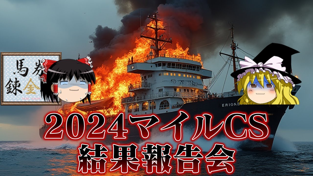 2024マイルチャンピオンシップで復帰初戦に大炎上する黄饅頭