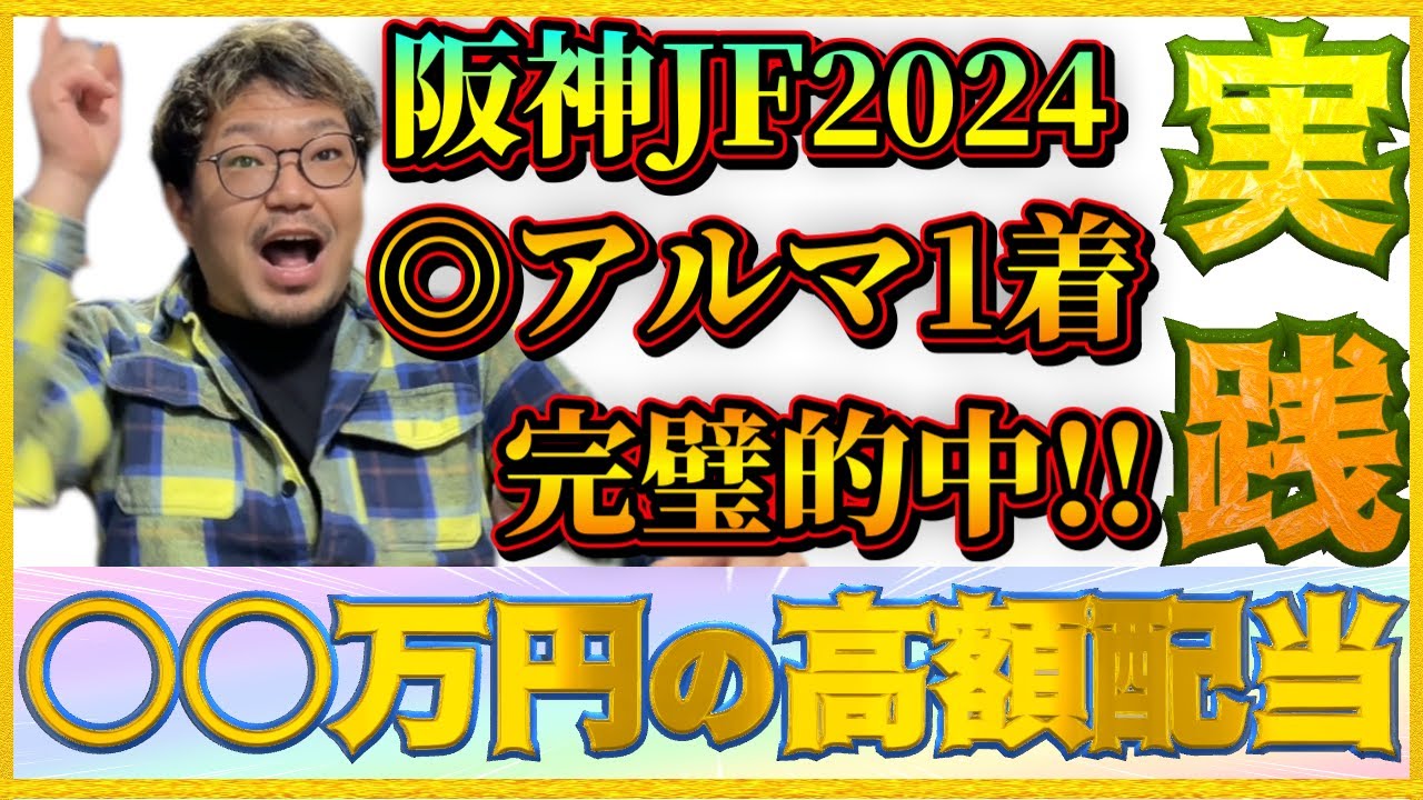 【高額的中】阪神ジュベナイルフィリーズ2024で本命激走！“○○万円”獲得！！困難を越えた先に待っていた神様からのプレゼント