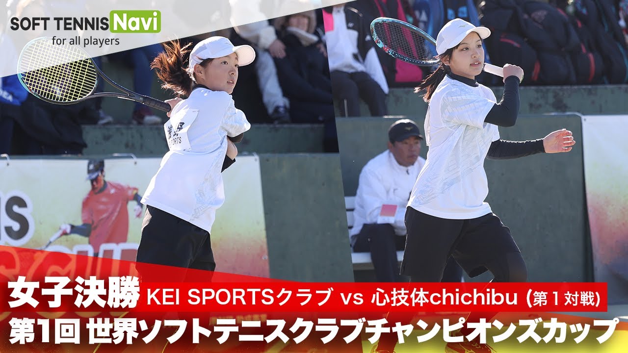 第1回 世界ソフトテニスクラブチャンピオンズカップ 女子/決勝  KEI SPORTSクラブ vs 心技体chichibu(玉川・浅野 vs 根岸・黒澤)