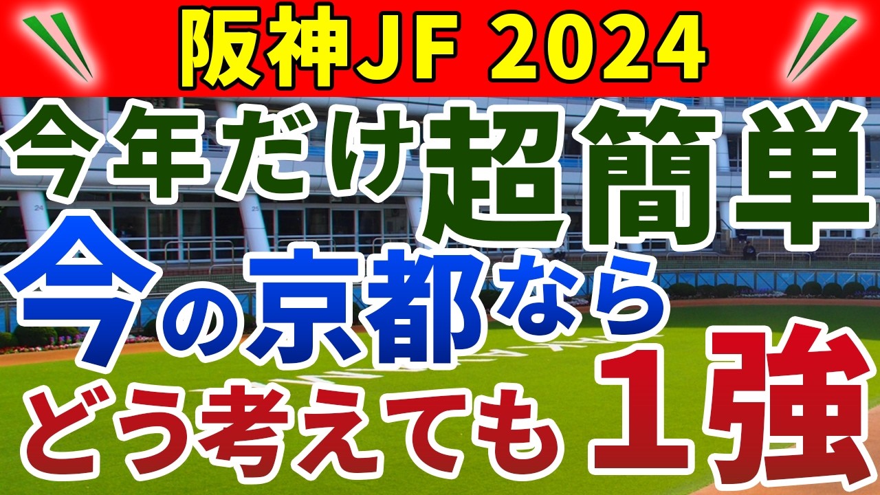 阪神ジュベナイルフィリーズ2024 競馬YouTuber達が選んだ【確信軸】今年の阪神JFは京都だから簡単！どう考えても１強！