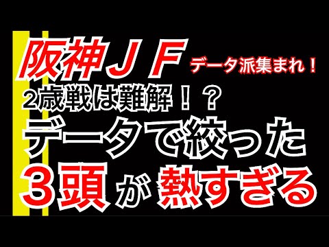 【阪神ＪＦ】データで厳選した3頭