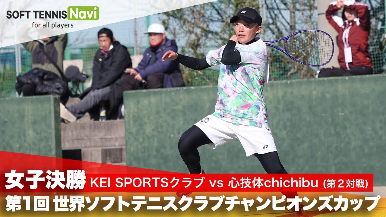 第1回 世界ソフトテニスクラブチャンピオンズカップ 女子/決勝  KEI SPORTSクラブ vs 心技体chichibu(大武 vs 髙林)