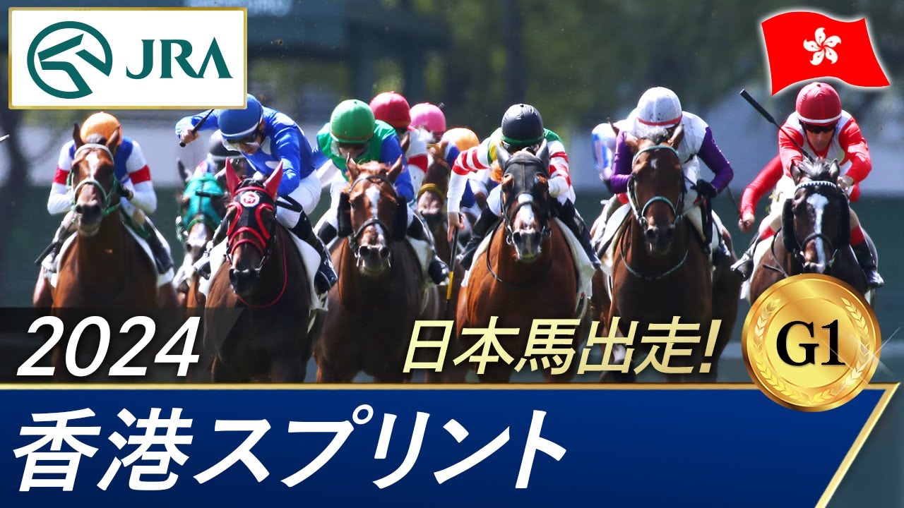 2024年 香港スプリント（G1）| 第26回 | JRA公式