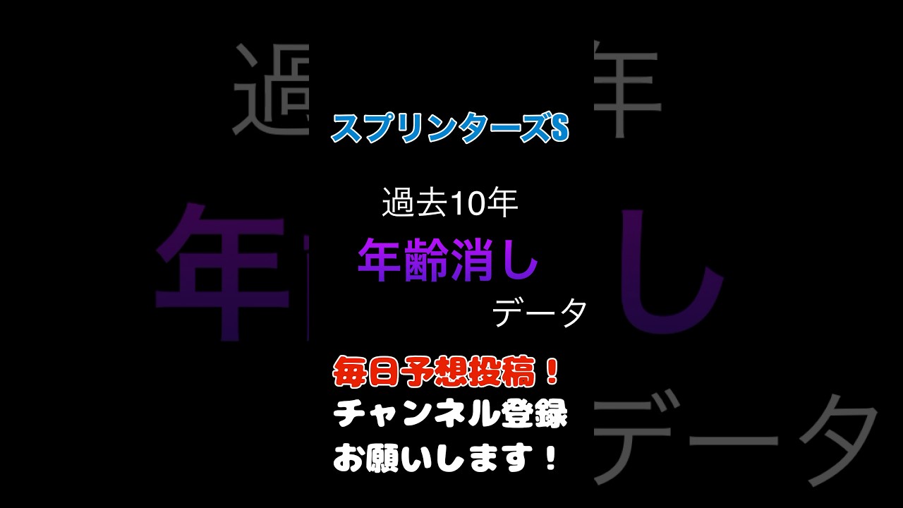 #スプリンターズステークス #競馬予想 年齢消しデータ！展開の鍵を握るあの馬を消し！#競馬 #予想 #jra #馬券 #スプリンターズs