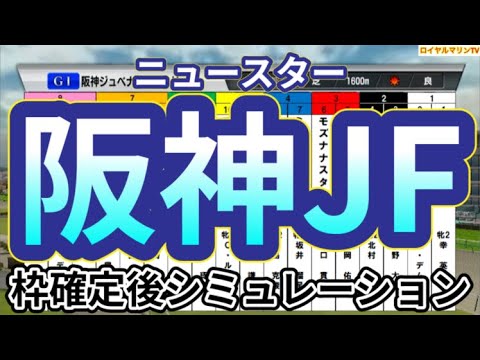 【阪神ジュベナイルフィリーズ2024】ウイポ枠確定後シミュレーション ブラウンラチェット メイデイレディ テリオスララ コートアリシアン ショウナンザナドゥ #3128