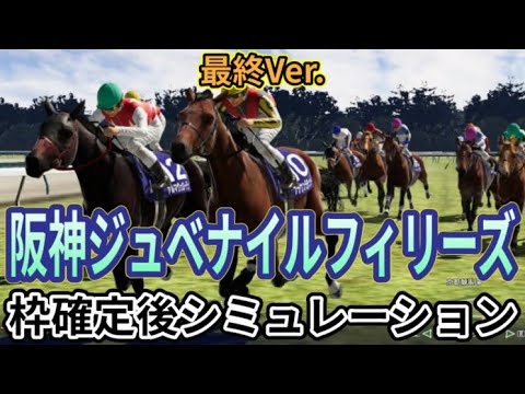 【阪神ジュベナイルフィリーズ2024】【最終Ver.】ウイポ枠確定後シミュレーション ブラウンラチェット メイデイレディ テリオスララ コートアリシアン ショウナンザナドゥ #3136