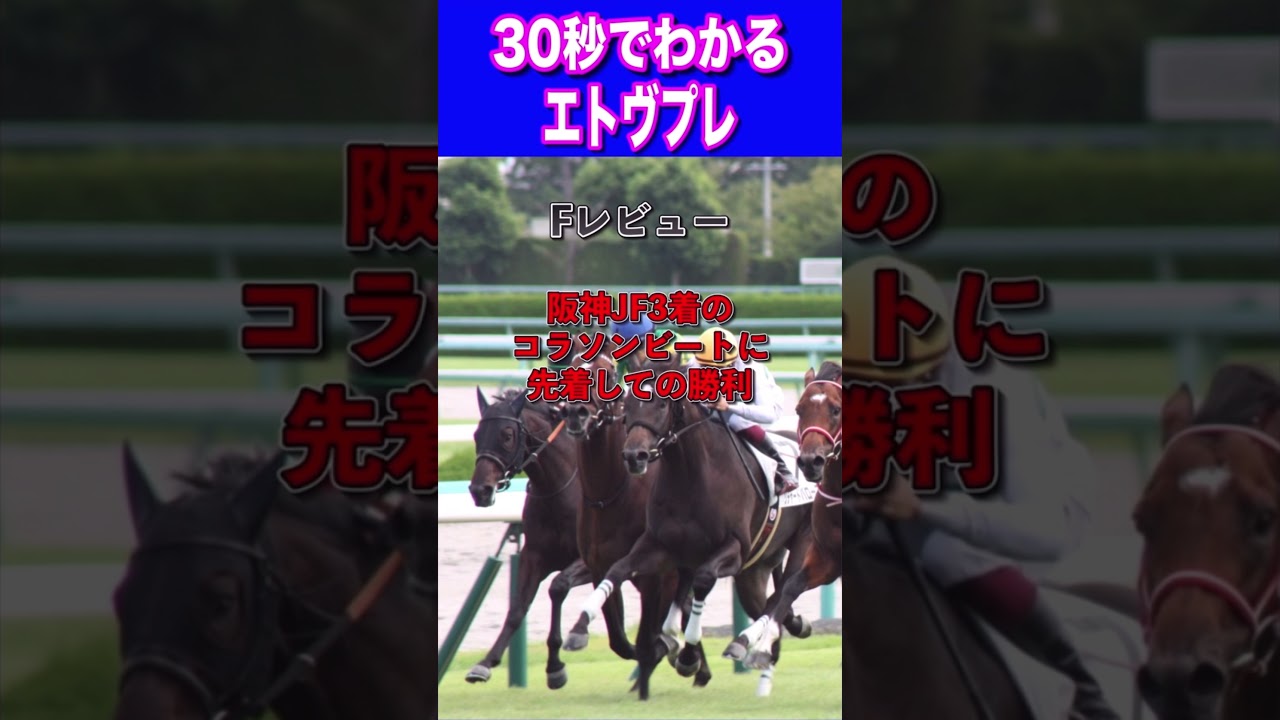 【桜花賞2024】30秒でわかるエトヴプレ