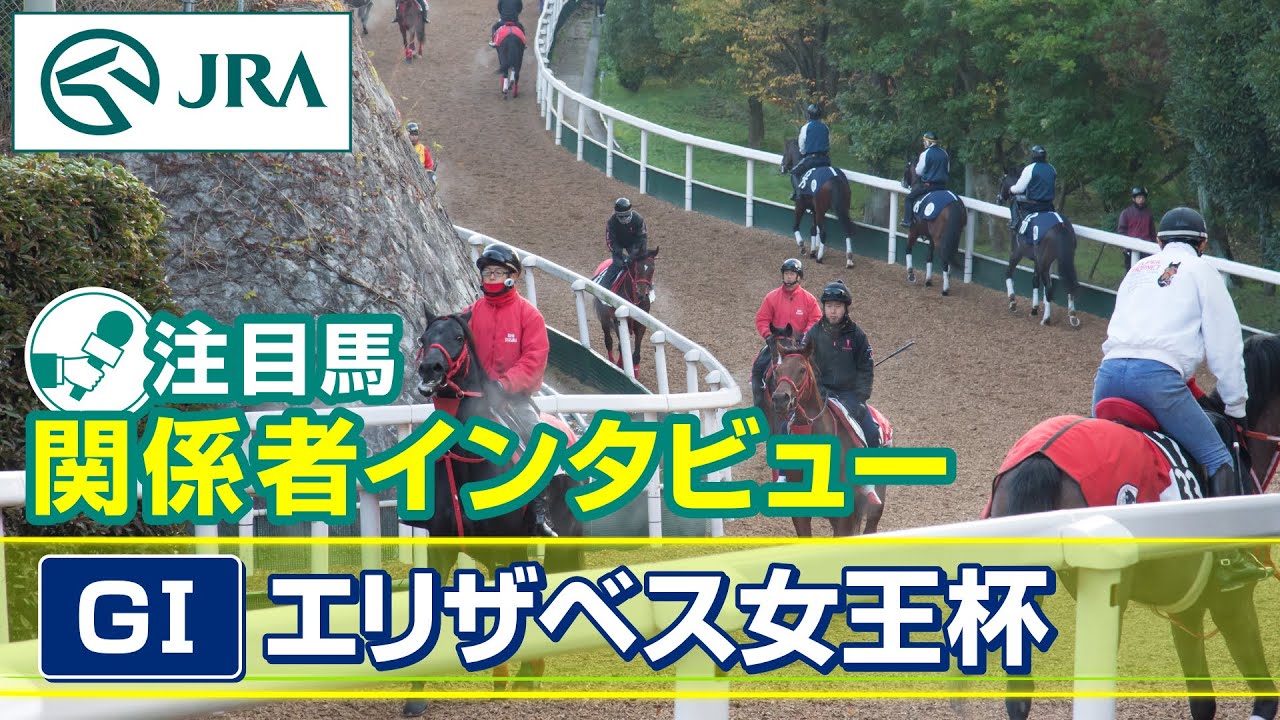 【注目馬 関係者インタビュー】2024年 エリザベス女王杯｜JRA公式