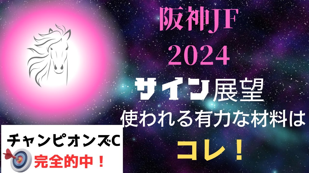 阪神ジュベナイルフィリーズ2024サイン展望｜予想のポイントは示唆の強○材料はコレ！