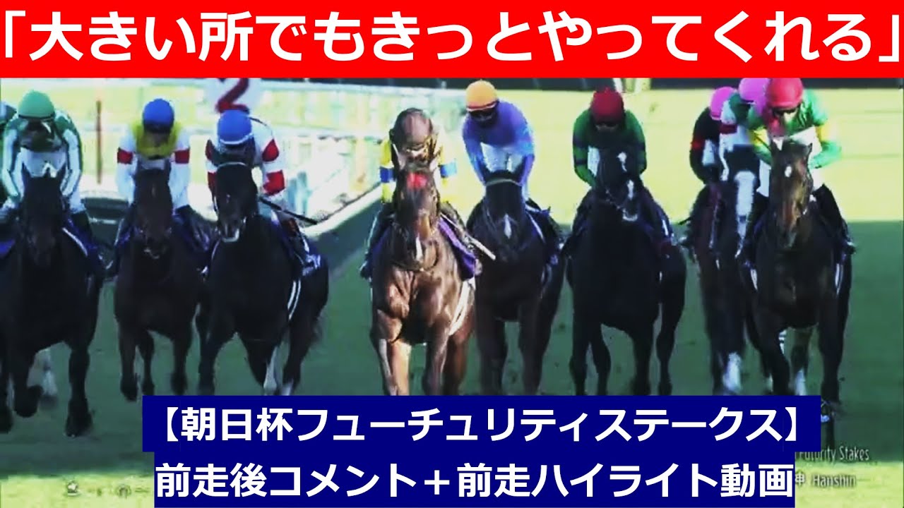 推奨馬⑤頭！【朝日杯フューチュリティステークス　2024】前走後騎手コメント＋過去レースハイライト