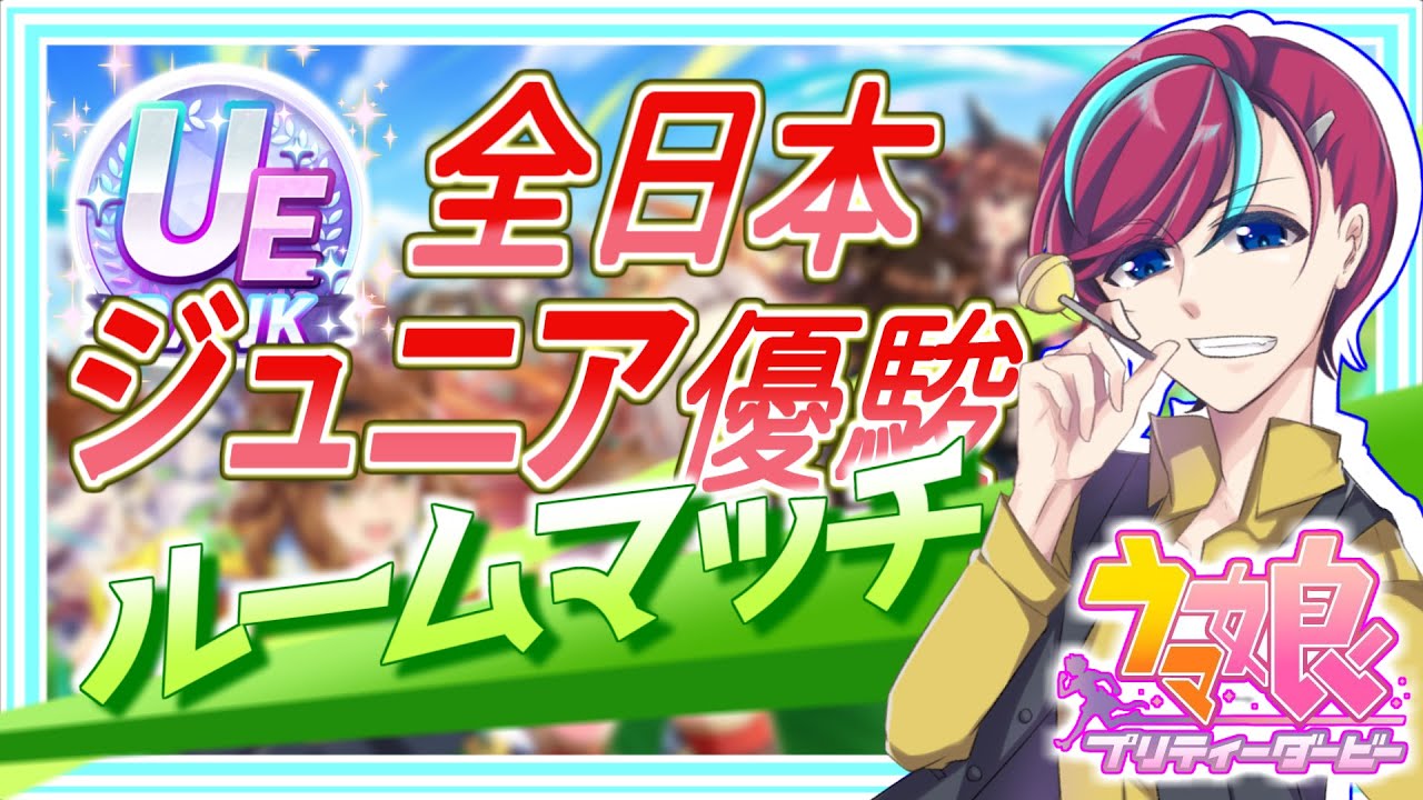 【ウマ娘】最強の推しでG1を制せ！【 #全日本２歳優駿 】初見歓迎/ウマ娘プリティダービー/Vtuber/参加型/ルムマ/ルームマッチ/宮本ウォルス/初心者歓迎/umamusume/チャンミ