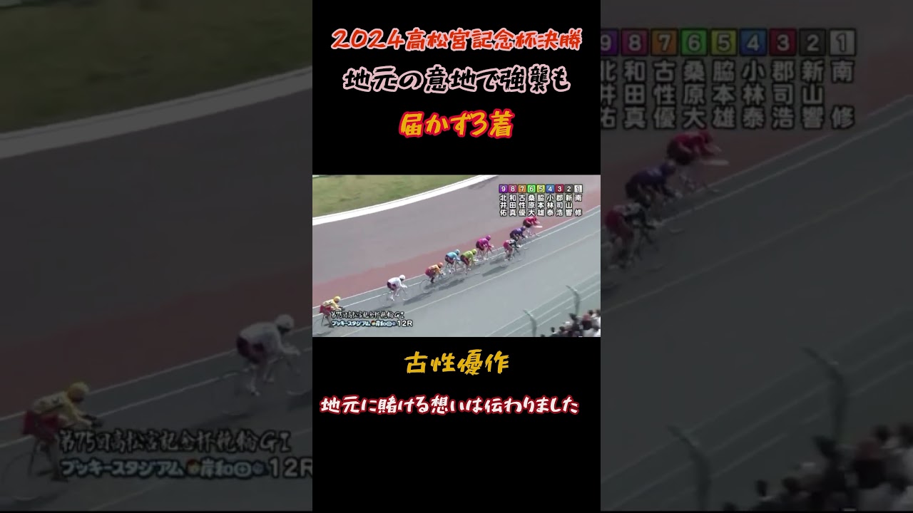 【古性優作】地元の意地で直線強襲も‼️【高松宮記念杯決勝】