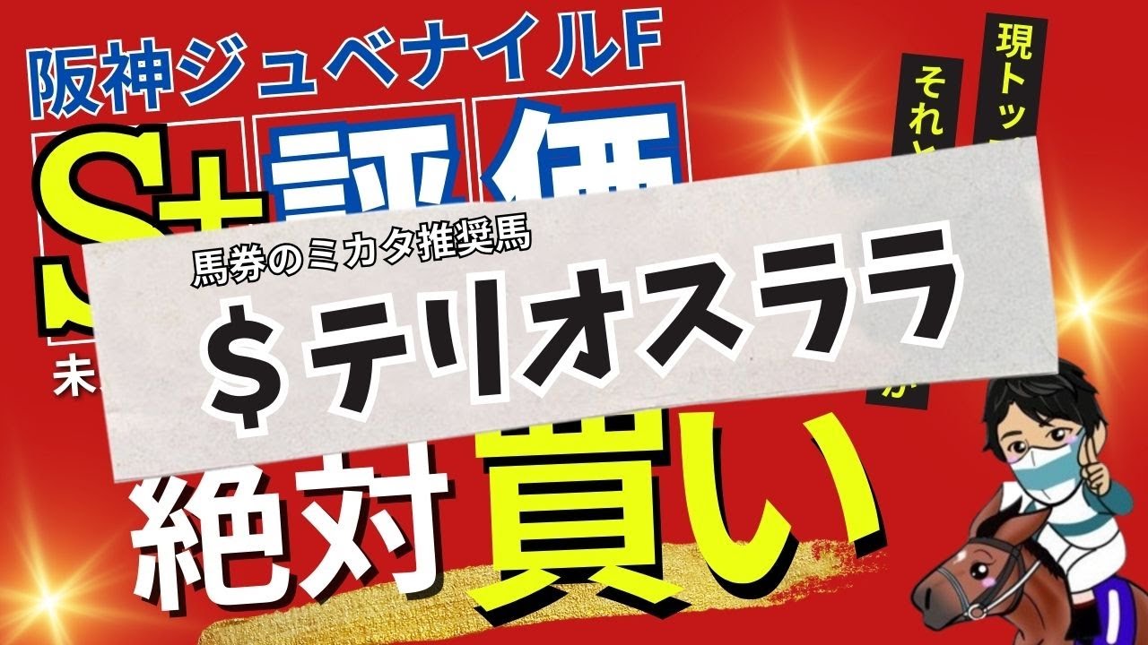 【阪神ジュベナイルフィリーズ2024】京都適性◎で絶対買うべき２頭！最高評価は未来のマイル王になるべきあの馬！