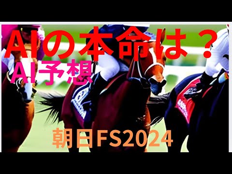 【朝日FS】【AI予想】朝日杯フューチュリティステークスのAIの本命は〇〇！！穴馬は〇〇！AIはどんな買い方をする？朝日FS2024の予想！AIはどんな展開になると予想する？