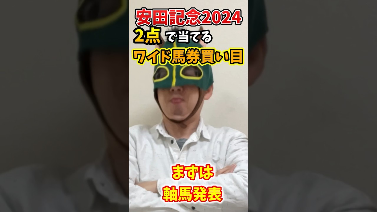 【安田記念】2点で当てるワイド馬券買い目【競馬予想】#shorts #安田記念2024 #ナミュール