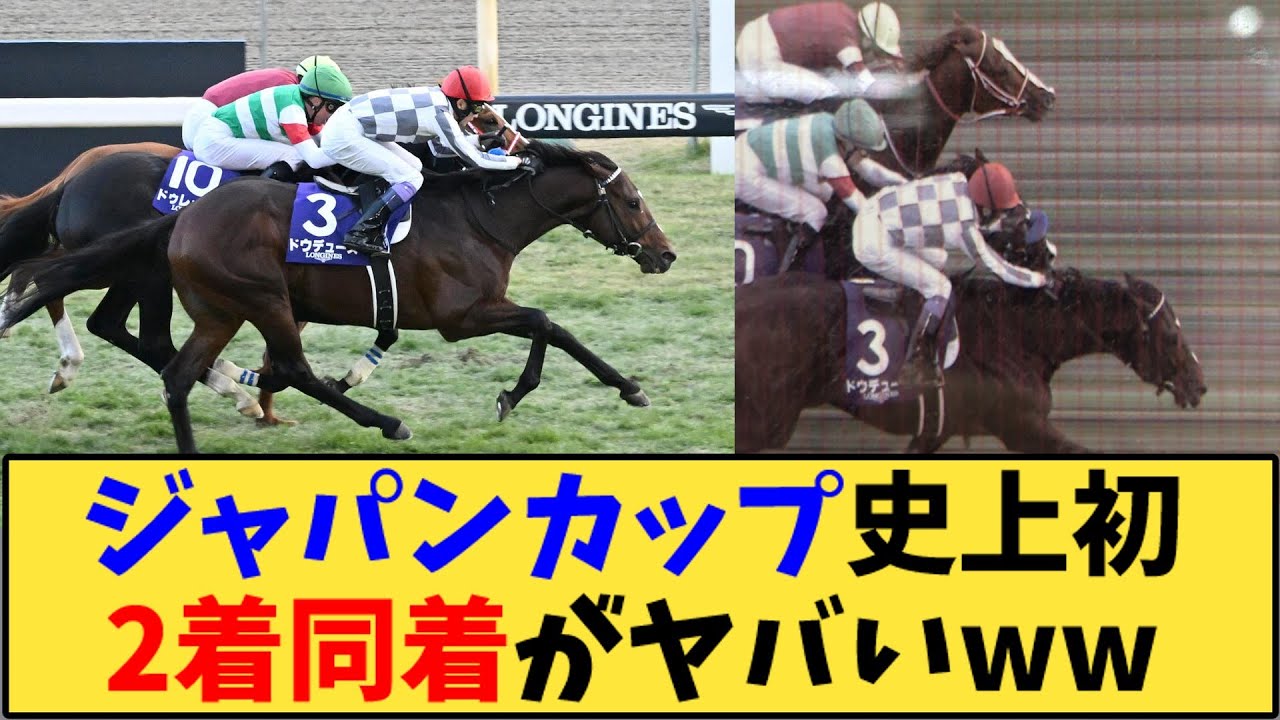 【競馬】「ジャパンカップ 史上初の2着同着がヤバいww」に対する反応【反応集】