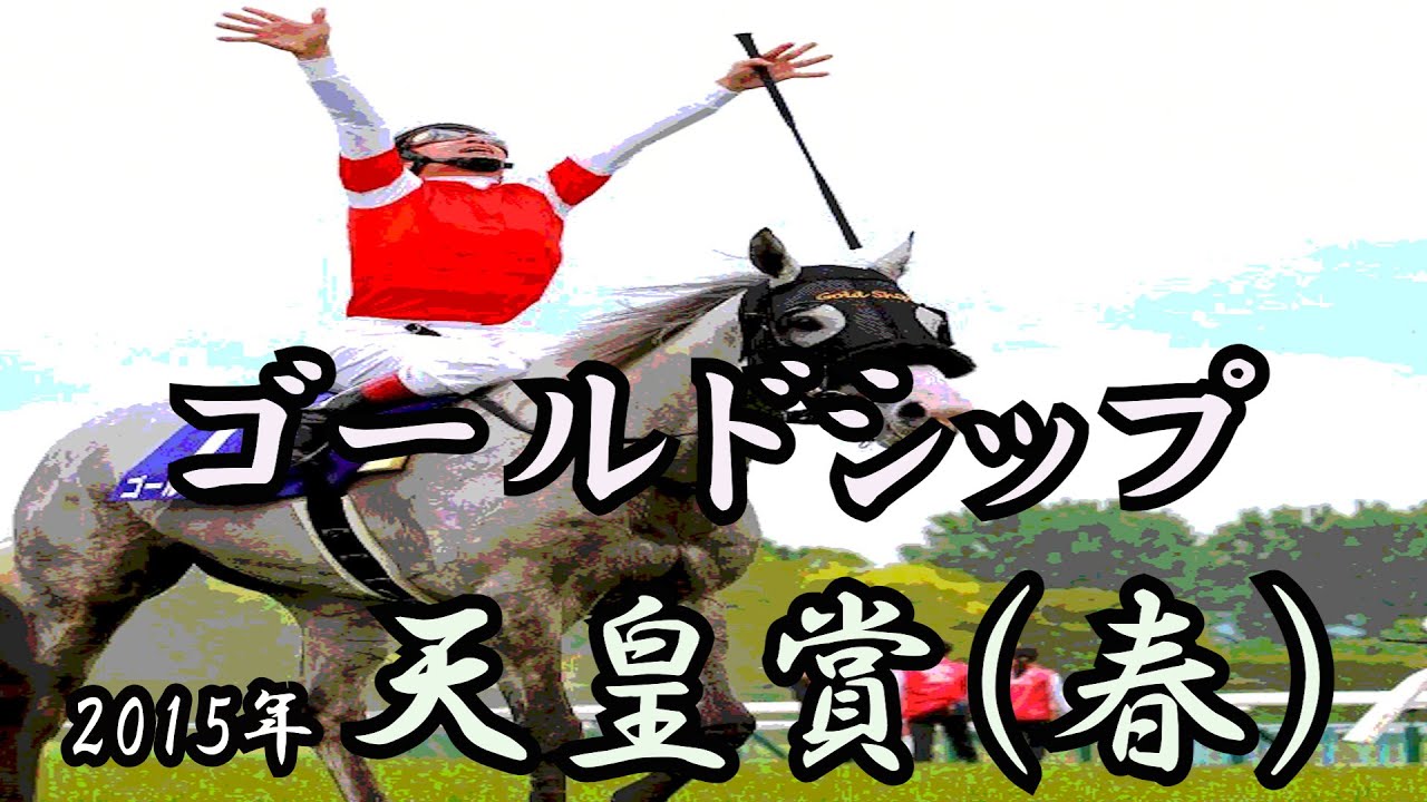 ゴールドシップ　天皇賞（春） 2015