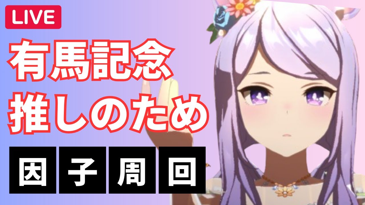 【ウマ娘】仮個体作ったら切れてしまったので2人目の子も見据えて因子更新！！#ウマ娘 #vtuber  #ウマ娘プリティーダービー