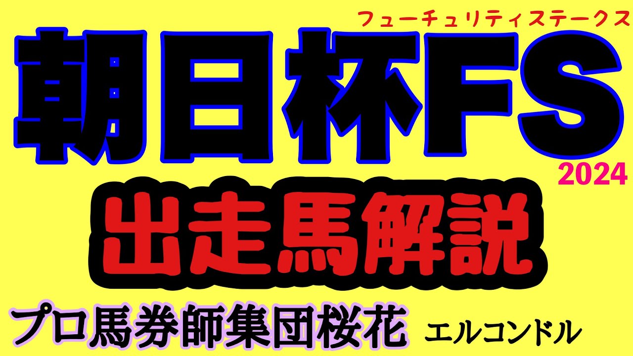 エルコンドル氏の朝日杯フューチュリティステークス2024出走馬解説！！アルテヴェローチェにトータルクラリティと連勝でまだ底を見せていない馬が多い！全体的には粒揃いで力は拮抗しているのでは？！